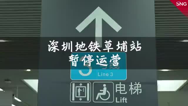 周知！深圳地铁3号线草埔站暂停运营