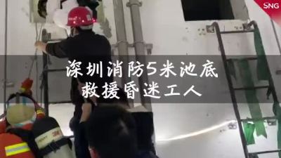 深圳消防5米池底救援两昏迷工人