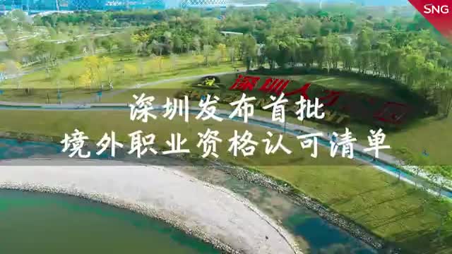 深圳发布首批境外职业资格认可清单