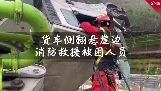 惊险！深圳一水泥浇灌车侧翻悬挂山崖外，被困女子获救