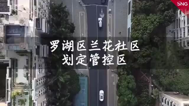 罗湖兰花社区划定管控区