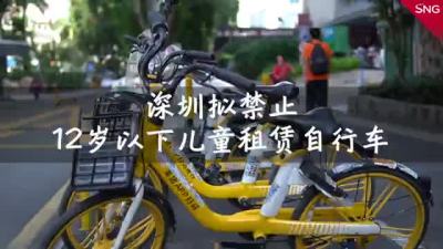 深圳拟禁止未满12岁者租自行车