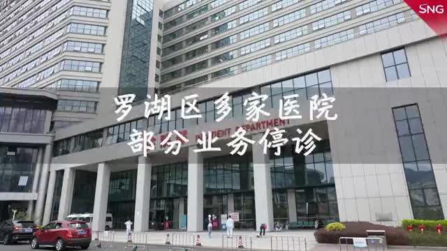 深圳罗湖多家医院部分业务停诊