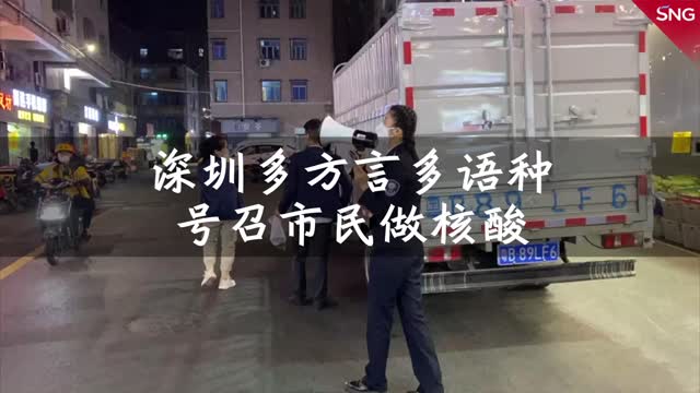 深圳号召做核酸 方言外语齐上阵