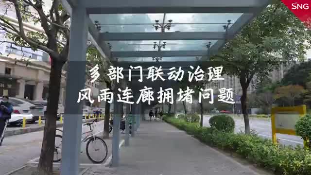 这路有点堵？深圳多部门联动治理地铁站风雨连廊