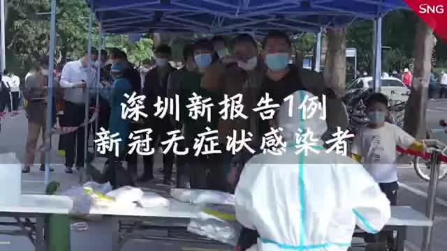 深圳市新报告1例无症状感染者，累计报告14例