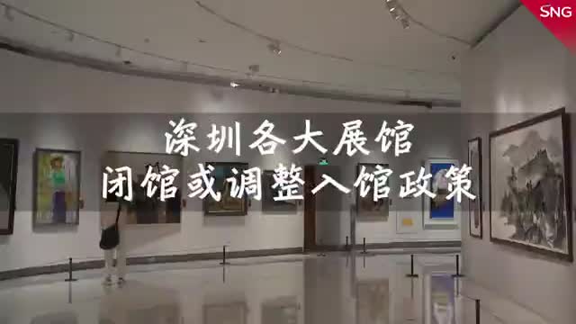 深圳各大展馆闭馆或调整入馆政策
