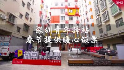 深圳青年驿站 为留深过年青年提供免费住宿