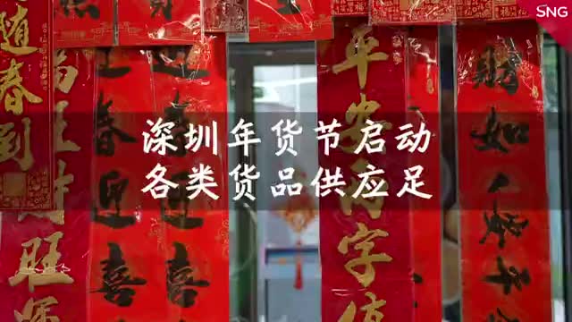 深圳商超充满春节红