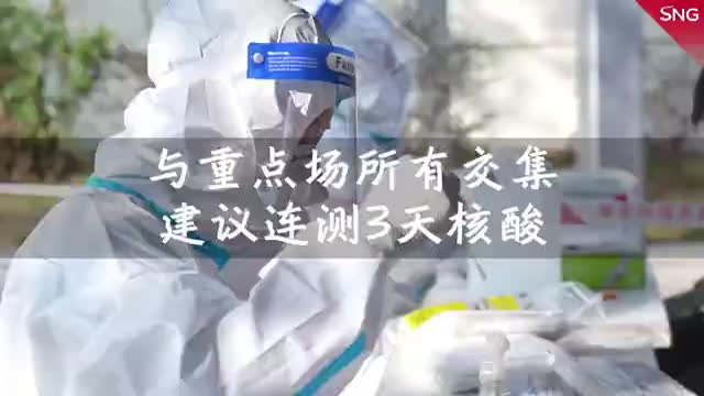 与重点场所有交集建议连测3天核酸
