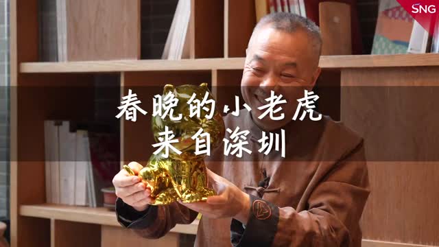 春晚的小老虎来自深圳