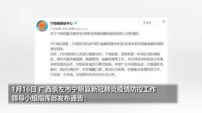 广西崇左宁明县发现1例核酸阳性人员 当地政府第一时间启动应急响应