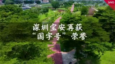 深圳宝安获“中国气候宜居城市”称号