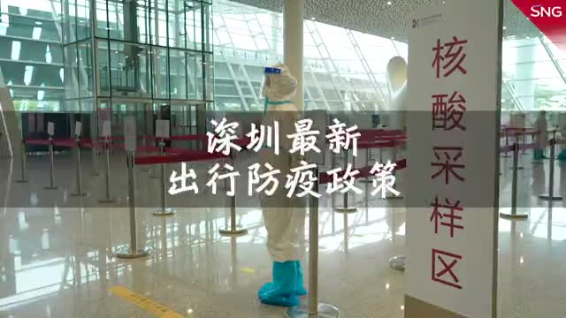 看过来！收好这份深圳最新出行防疫指南