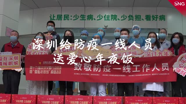 深圳给防疫一线人员送爱心年夜饭