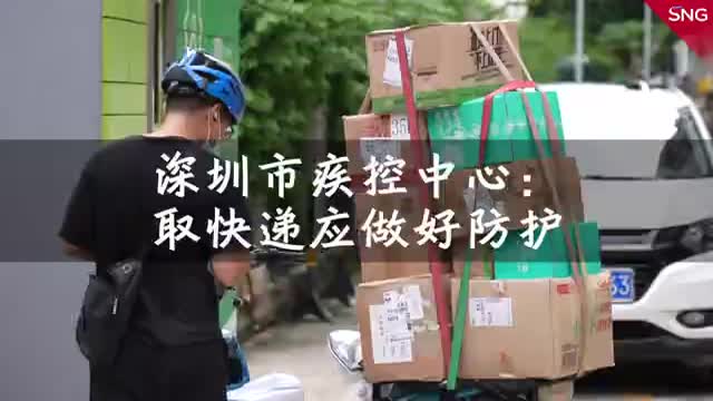 深圳疾控：市民取快递应做好防护