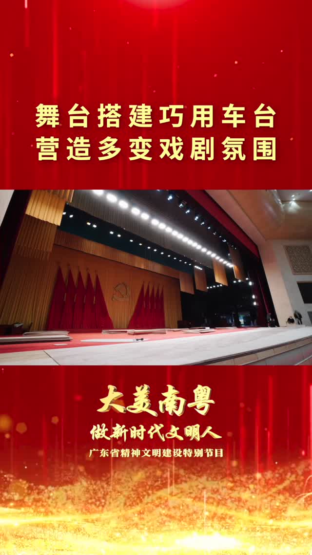 广东省精神文明建设特别节目舞台搭建过程揭秘 