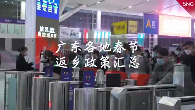 广东各地春节返乡政策来了