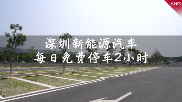 从今天开始！深圳新能源汽车每日免首2小时临时停车费 