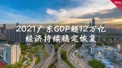 2021广东经济运行成绩单