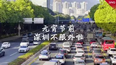 元宵节前，深圳暂停小汽车“限外”