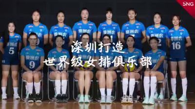 全民体育深圳动起来｜深圳将打造世界级女排俱乐部