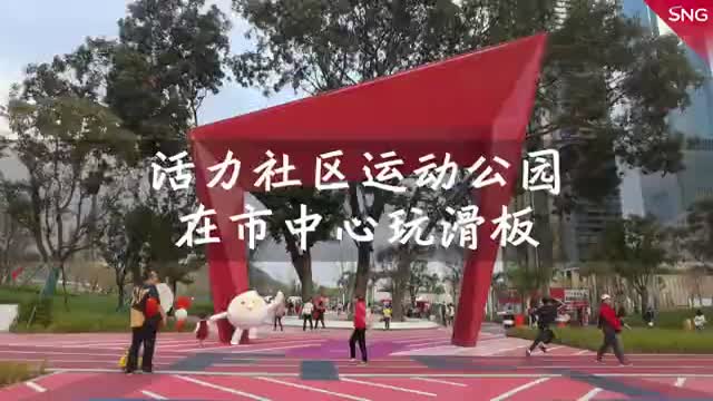 全民体育深圳动起来｜深圳滑板少年有了新场地