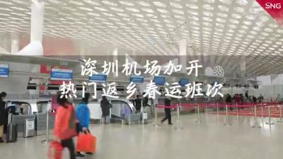 深圳机场加开热门返乡地航班