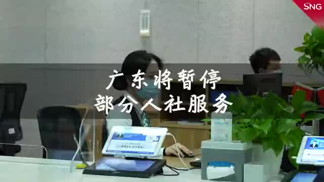 广东30日起将暂停部分人社服务