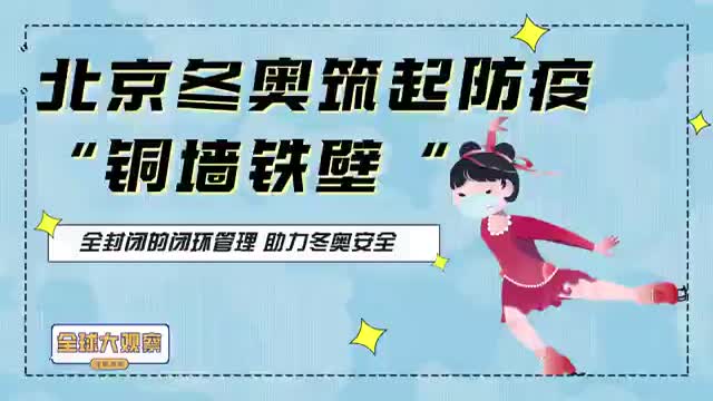 全球大观察冬奥特别篇：北京冬奥筑起防疫铜墙铁壁