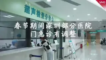 春节期间深圳部分医院门急诊有调整