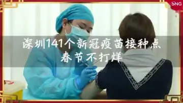 深圳141个新冠疫苗接种点春节不打烊