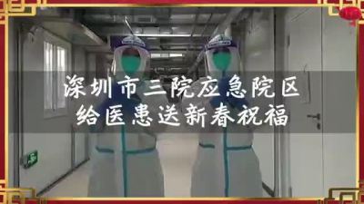 深圳市三院给应急院区医患送新春祝福