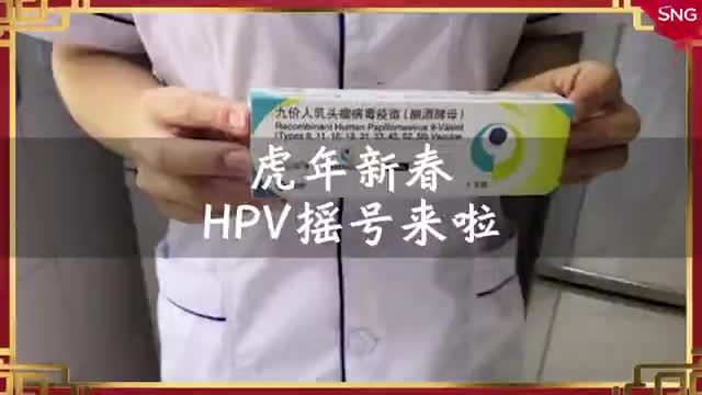 虎年春节假期摇个九价HPV疫苗