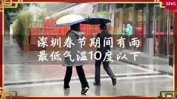 新年迎新雨！深圳春节最低气温10度以下