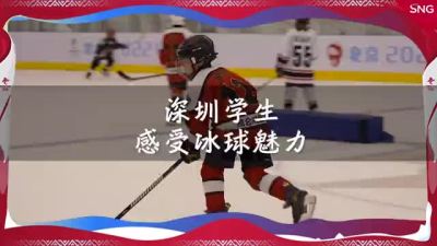 深圳学生感受冰球魅力