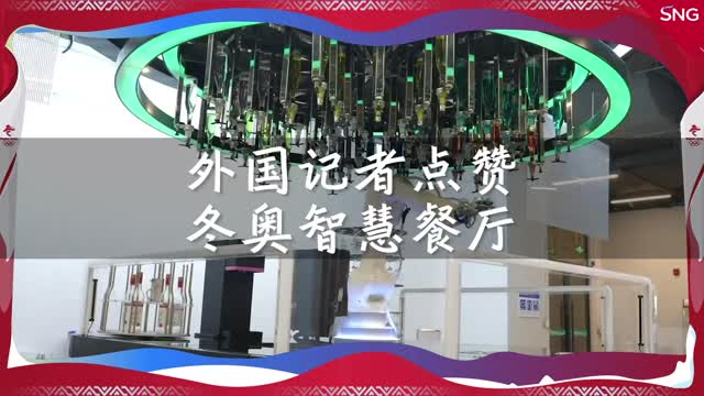 
外国记者点赞冬奥智慧餐厅