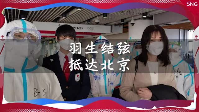 羽生结弦飞抵北京 将亮相花滑男子短节目
