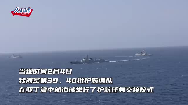 海军两批护航编队成功交接