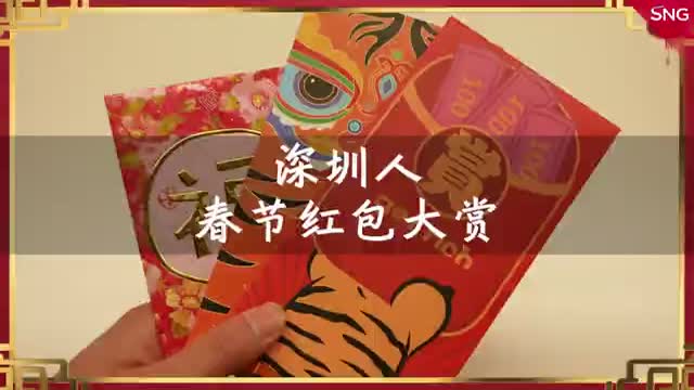 深圳人晒晒新春利是