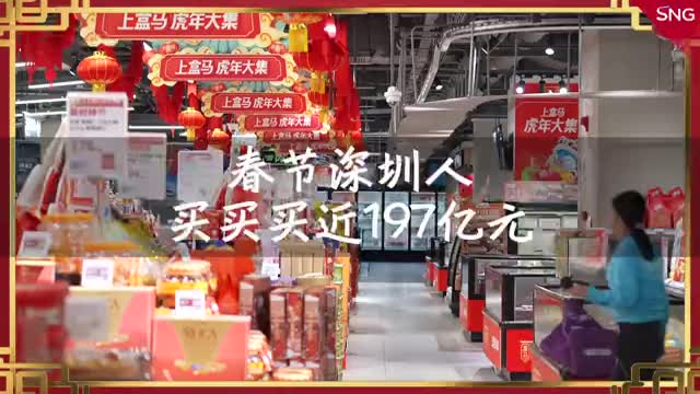 虎年春节深圳人买买买近197亿元