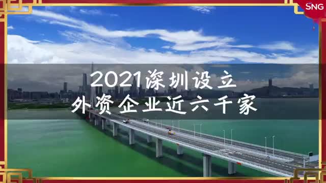 2021年近300家世界500强企业来深投资