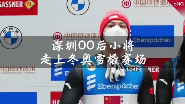 深圳00后小将走上冬奥雪橇赛场
