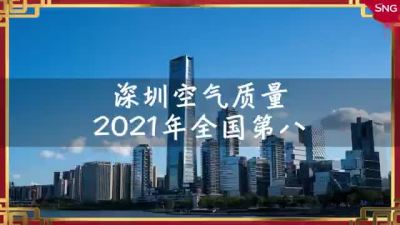 厉害了我的“深圳蓝” 2021年深圳空气质量全国第八