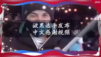 冬奥网红波黑旗手发视频感谢中国