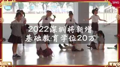 2022年深圳全力推进大规模学校建设，新增基础教育学位20万个