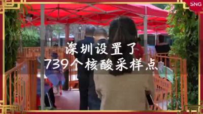 深圳超700个核酸检测点供市民选择