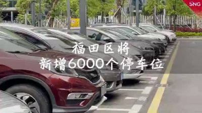 福田区将增加6000个停车位