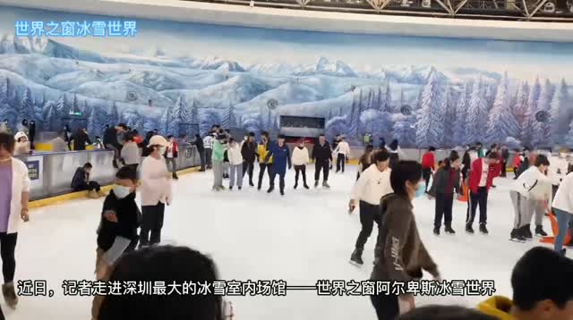 累计接待游客达1500万人次！探秘深圳最大冰雪室内场馆