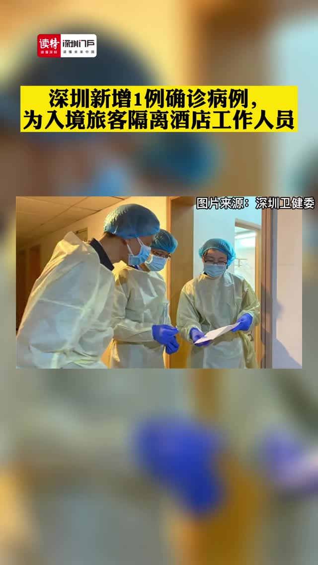 深圳新增1例确诊病例，为入境旅客隔离酒店工作人员 